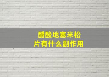 醋酸地塞米松片有什么副作用