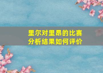 里尔对里昂的比赛分析结果如何评价