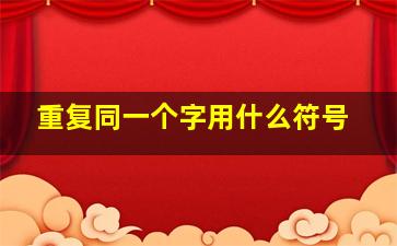 重复同一个字用什么符号