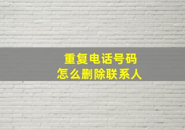 重复电话号码怎么删除联系人