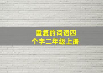 重复的词语四个字二年级上册