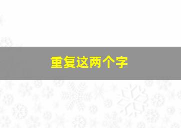 重复这两个字