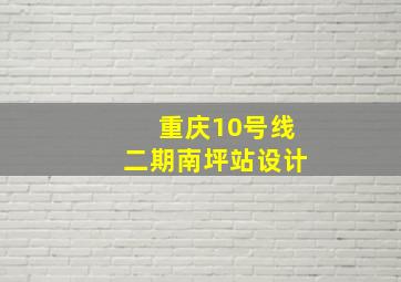 重庆10号线二期南坪站设计