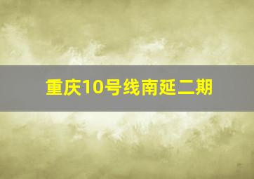 重庆10号线南延二期