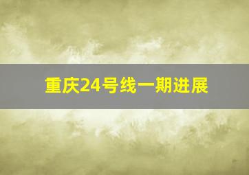 重庆24号线一期进展