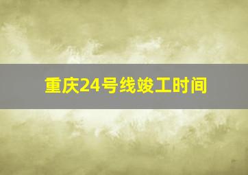 重庆24号线竣工时间