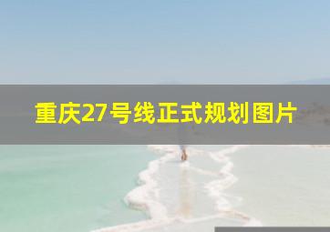 重庆27号线正式规划图片