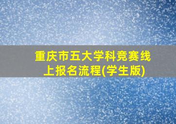 重庆市五大学科竞赛线上报名流程(学生版)