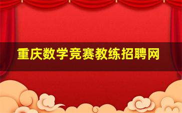 重庆数学竞赛教练招聘网