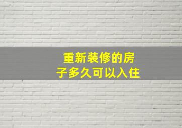 重新装修的房子多久可以入住