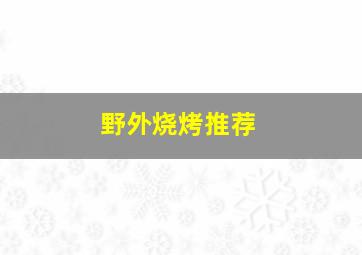 野外烧烤推荐