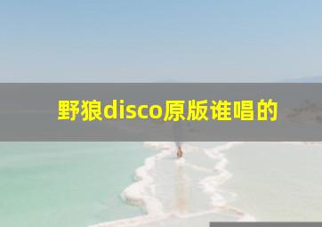 野狼disco原版谁唱的