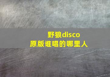 野狼disco原版谁唱的哪里人