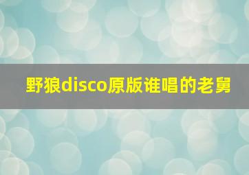 野狼disco原版谁唱的老舅