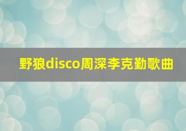 野狼disco周深李克勤歌曲