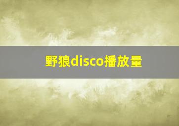 野狼disco播放量