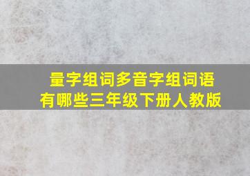 量字组词多音字组词语有哪些三年级下册人教版