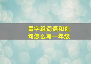 量字组词语和造句怎么写一年级