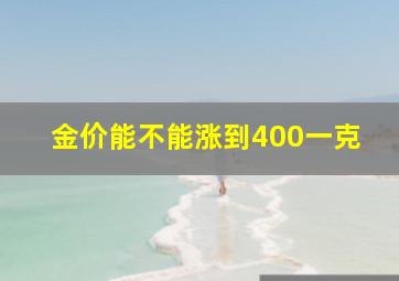 金价能不能涨到400一克