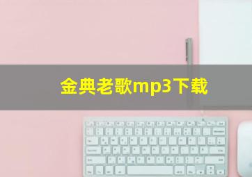 金典老歌mp3下载