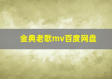 金典老歌mv百度网盘