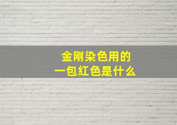 金刚染色用的一包红色是什么