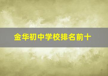 金华初中学校排名前十