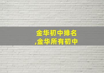 金华初中排名,金华所有初中