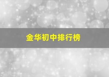 金华初中排行榜