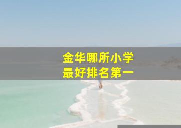 金华哪所小学最好排名第一