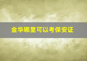 金华哪里可以考保安证