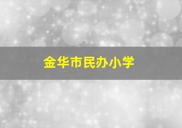 金华市民办小学