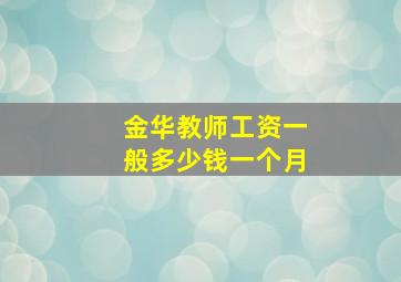 金华教师工资一般多少钱一个月