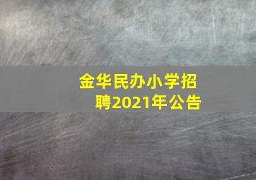 金华民办小学招聘2021年公告