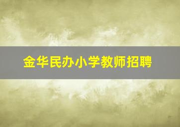 金华民办小学教师招聘