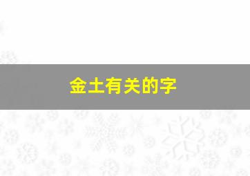 金土有关的字