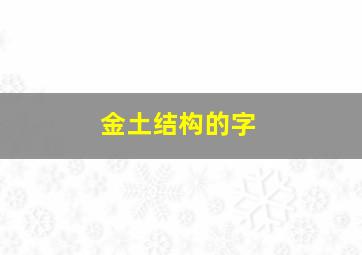 金土结构的字