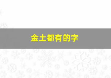 金土都有的字