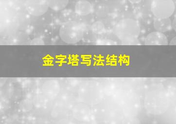 金字塔写法结构