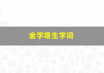 金字塔生字词