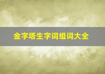 金字塔生字词组词大全