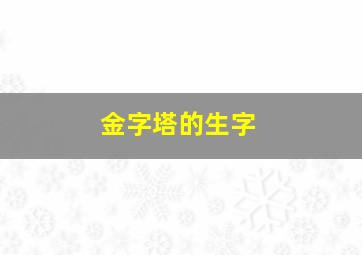 金字塔的生字