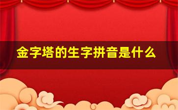 金字塔的生字拼音是什么