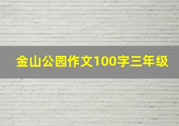 金山公园作文100字三年级