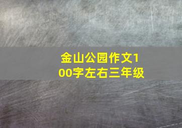 金山公园作文100字左右三年级