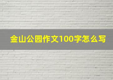 金山公园作文100字怎么写