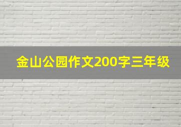 金山公园作文200字三年级