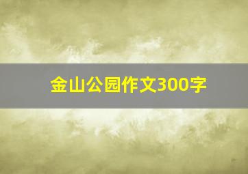 金山公园作文300字