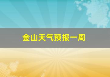 金山天气预报一周