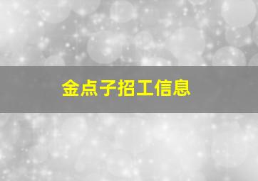 金点子招工信息